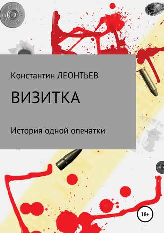 Обложка книги «Визитка. История одной опечатки»