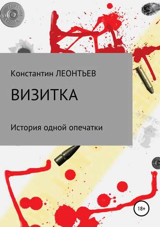 Константин Валерьевич Леонтьев. Визитка. История одной опечатки