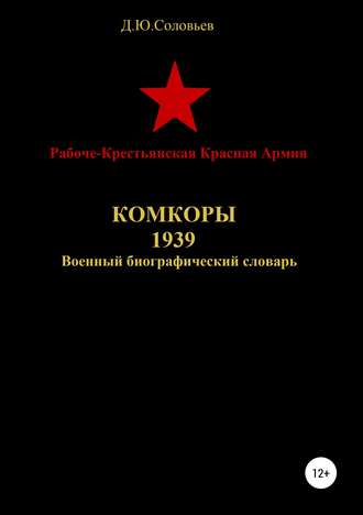 Обложка книги «Рабоче-Крестьянская Красная Армия. Комкоры 1939»