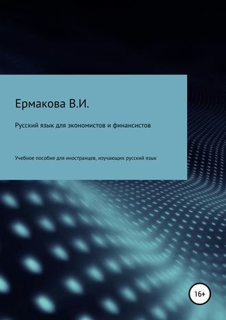 Валентина Ильинична Ермакова. Русский язык для экономистов и финансистов