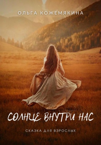 Обложка книги «Солнце внутри нас. Сказка для взрослых»