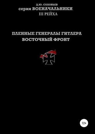 Денис Юрьевич Соловьев. Пленные генералы Гитлера Восточный фронт