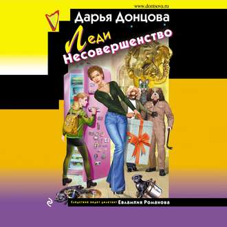 Обложка книги «Леди Несовершенство»