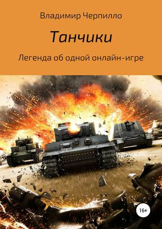 Обложка книги «Танчики»