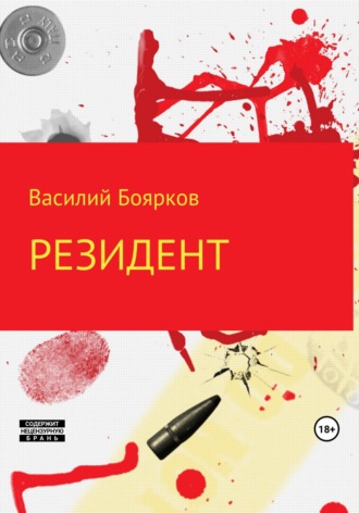 Обложка книги «Резидент»