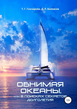 Обложка книги «Обнимая океаны, или В поисках секретов долголетия»
