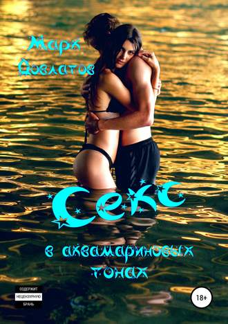 Обложка книги «Секс в аквамариновых тонах. Сборник эротических рассказов»