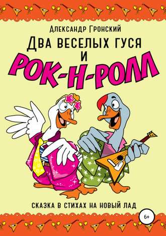 Обложка книги «Два веселых гуся и рок-н-ролл!»