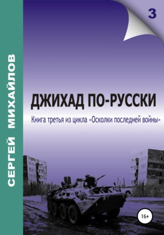 Обложка книги «Джихад по-русски»
