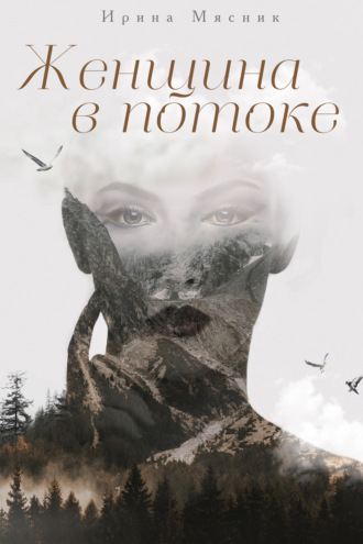 Обложка книги «Женщина в потоке»