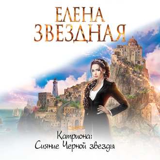 Обложка книги «Сияние Черной звезды»