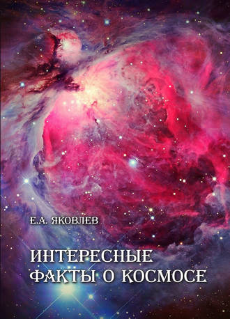 Обложка книги «Интересные факты о Космосе»