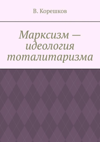 Обложка книги «Марксизм – идеология тоталитаризма»