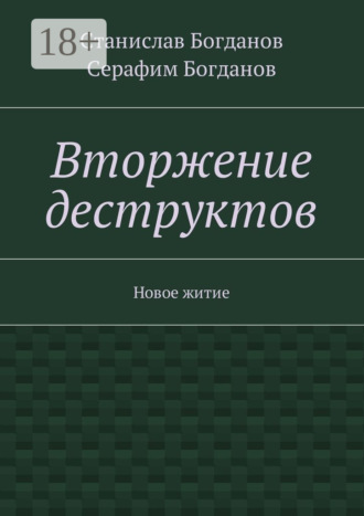Обложка книги «Вторжение деструктов. Новое житие»