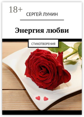 Обложка книги «Энергия любви. Стихотворения»
