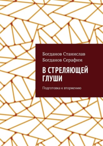 Станислав Богданов. В стреляющей глуши. Подготовка к вторжению