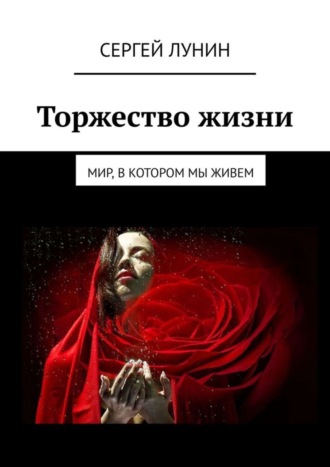 Сергей Лунин. Торжество жизни. Мир, в котором мы живем