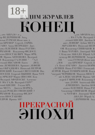Обложка книги «Конец прекрасной эпохи»
