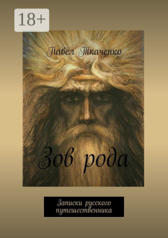 Павел Ткаченко. Зов рода. Записки русского путешественника