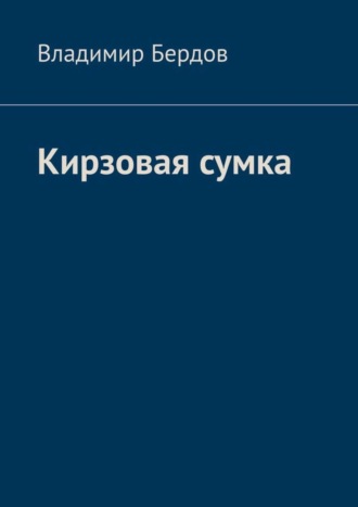 Владимир Андреевич Бердов. Кирзовая сумка