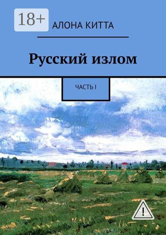 Обложка книги «Русский излом. Часть I»