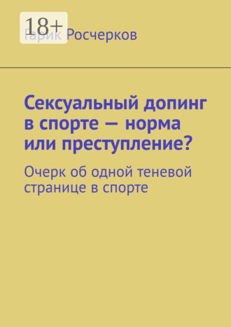 Обложка книги «Сексуальный допинг в спорте – норма или преступление? Очерк об одной теневой странице в спорте»