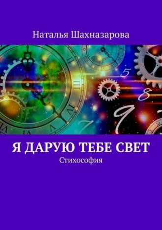 Обложка книги «Я дарую тебе Свет. Стихософия»