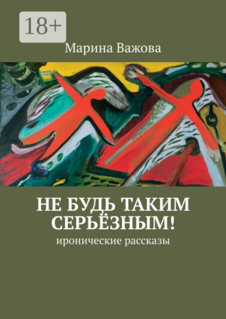 Обложка книги «Не будь таким серьёзным! иронические рассказы»