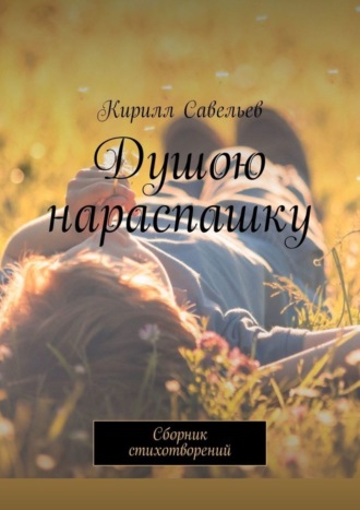 Обложка книги «Душою нараспашку. Сборник стихотворений»