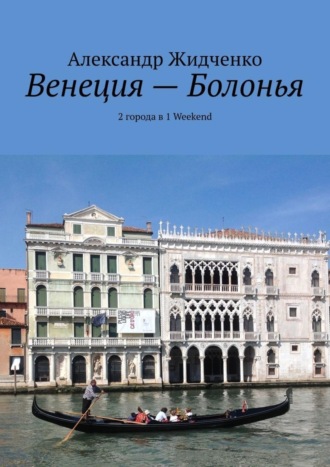 Александр Жидченко. Венеция – Болонья. 2 города в 1 Weekend