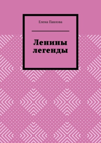 Елена Павлова. Ленины легенды. Lena's Legends