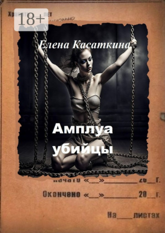 Обложка книги «Амплуа убийцы. Следствие ведёт Рязанцева»