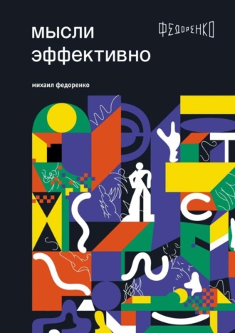 Обложка книги «Мысли эффективно»