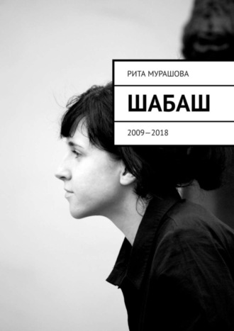 Рита Мурашова. Шабаш. 2009—2018