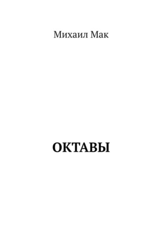 Михаил Мак. Октавы