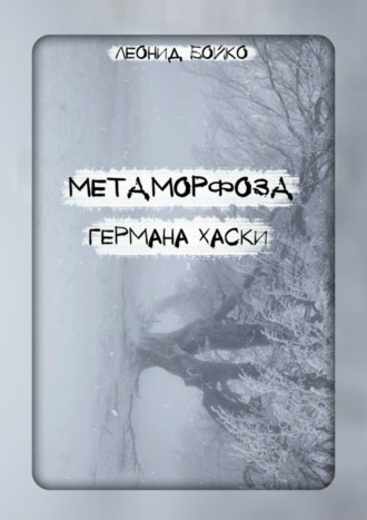 Леонид Бойко. Метаморфоза Германа Хаски. СОМНИЯ