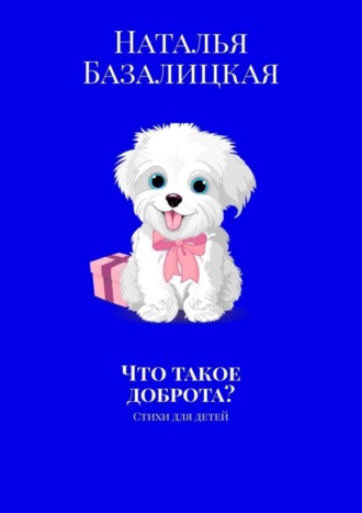 Обложка книги «Что такое доброта? Стихи для детей»