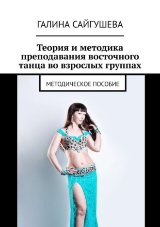 Обложка книги «Теория и методика преподавания восточного танца во взрослых группах. Методическое пособие»