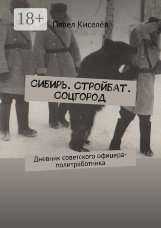 Обложка книги «Сибирь. Стройбат. Соцгород. Дневник советского офицера-политработника»
