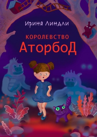 Ирина Линдли. Королевство Аторбод