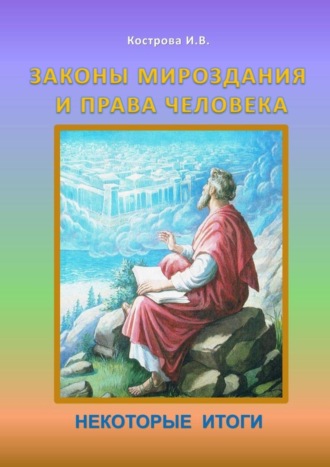 Ирина Владимировна Кострова. Законы Мироздания и права человека. Некоторые итоги