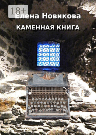 Обложка книги «Каменная книга»
