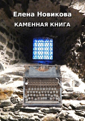 Елена Новикова. Каменная книга