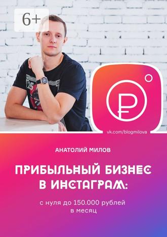 Обложка книги «Прибыльный бизнес в инстаграм: с нуля до 150 000 рублей в месяц»