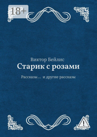 Виктор Бейлис. Старик с розами. Рассказы… и другие рассказы
