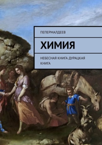 ПеПермалдеев. Химия. Небесная книга. Дурацкая книга