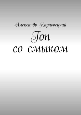 Александр Карповецкий. Гоп со смыком