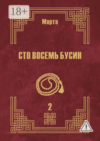 Обложка книги «Сто восемь бусин. Книга вторая»