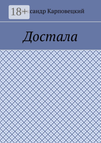 Обложка книги «Достала»