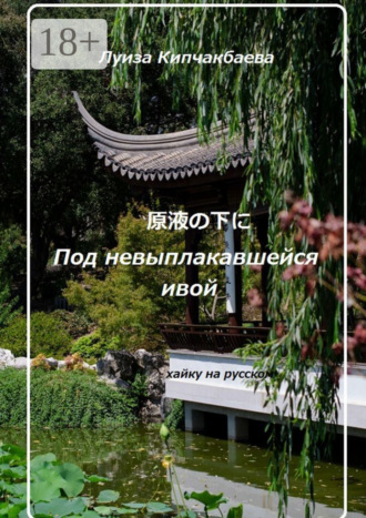 Обложка книги «Под невыплакавшейся ивой»